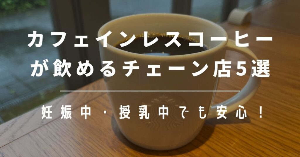 妊娠中・授乳中も安心！カフェインレスコーヒーが飲めるお店5選を 