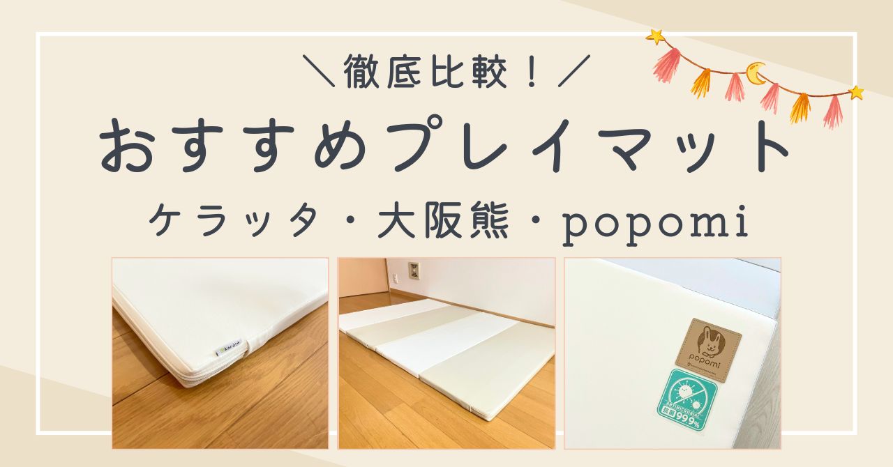 ケラッタ・大阪熊・popomiを徹底比較！折りたたみプレイマットのおすすめは？