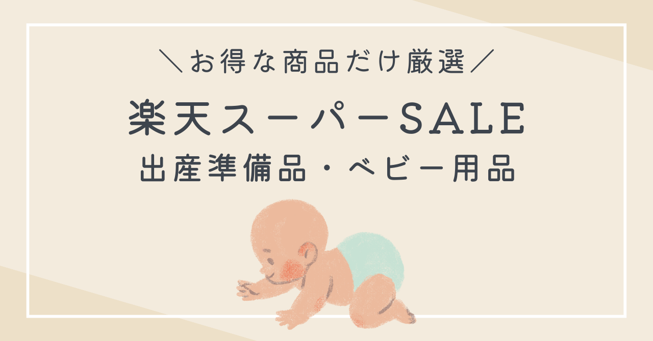 2025年3月最新】楽天スーパーセールで買うべきお得なベビー用品・出産 