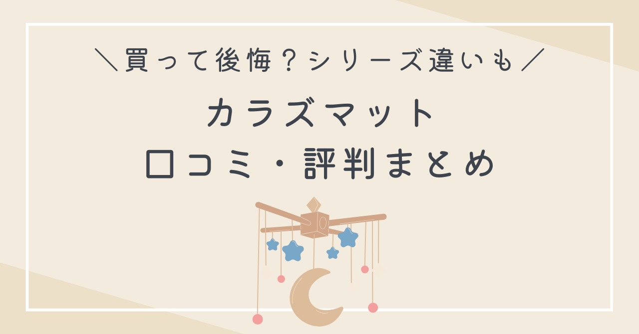 カラズマットの口コミは？シリーズ違いや後悔しないポイントを徹底解説 