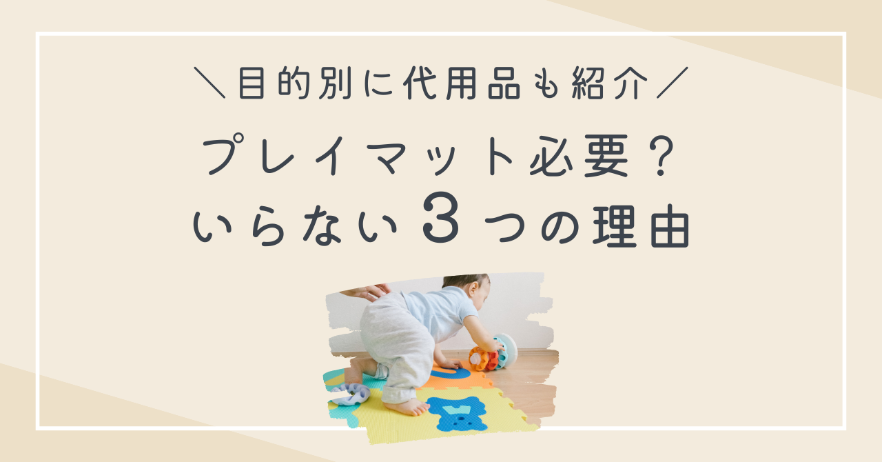 プレイマットはいらない？必要ない3つの理由と代用品を紹介！ | よっこら子育て