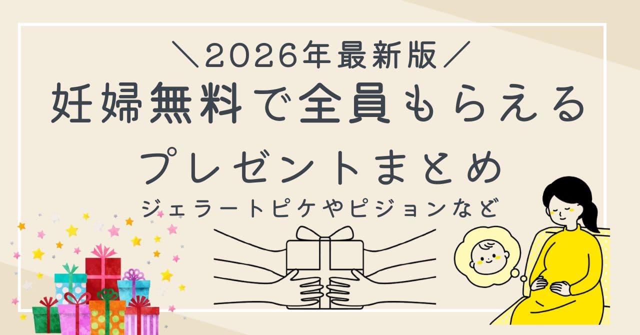 【2026年2月最新】妊婦・プレママ特典/プレゼント一覧!妊娠中全員もらえるキャンペーンを網羅!全36選