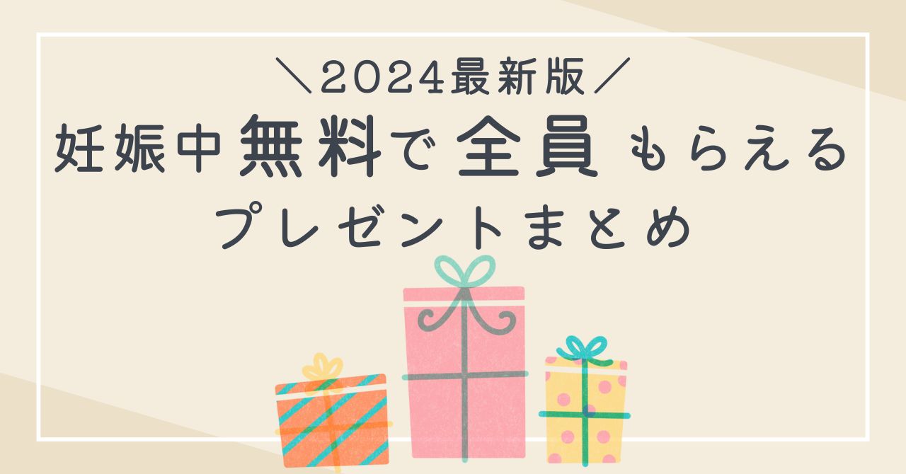 【2024】妊婦・プレママ無料プレゼント一覧！妊娠中全員もらえるキャンペーン