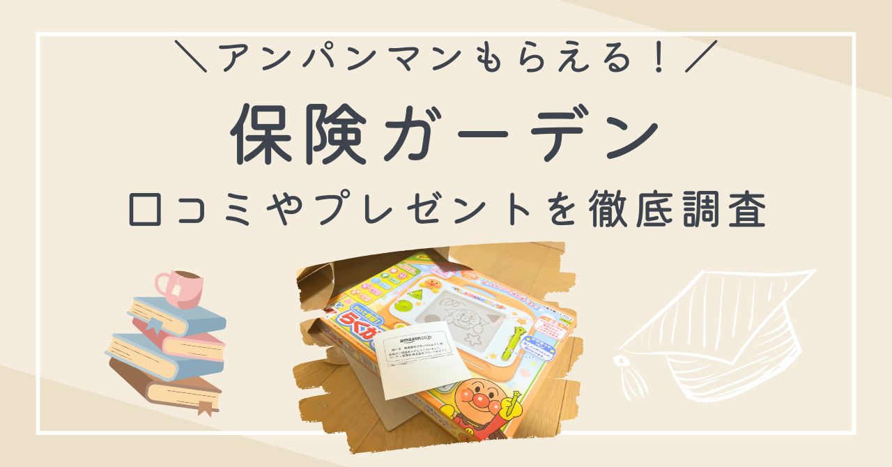 【体験談】保険ガーデン無料相談の評判は？アンパンマンプレゼントや口コミレビューを徹底解説