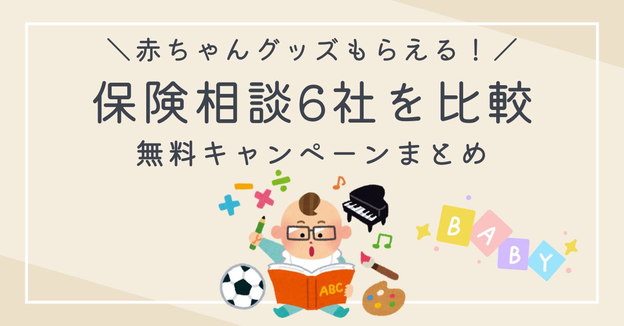 保険相談キャンペーンで赤ちゃんグッズもらえる！徹底比較と口コミを紹介