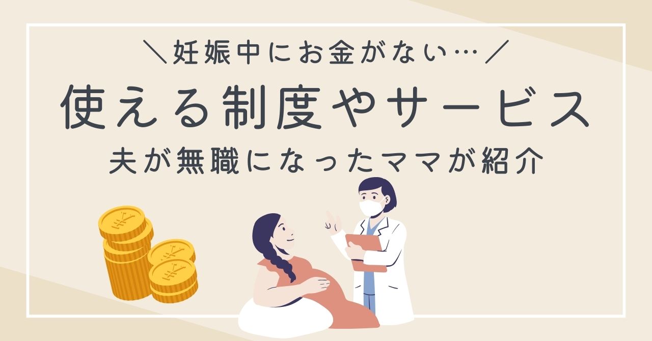 妊娠中お金がない不安やストレスを感じたら？使える制度と夫が無職になった体験談 | よっこら子育て
