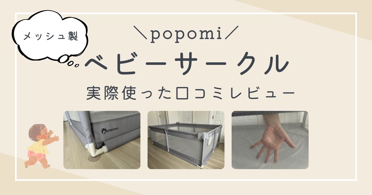 【レビュー】popomiベビーサークルの口コミは？写真付きで愛用ママの声を紹介