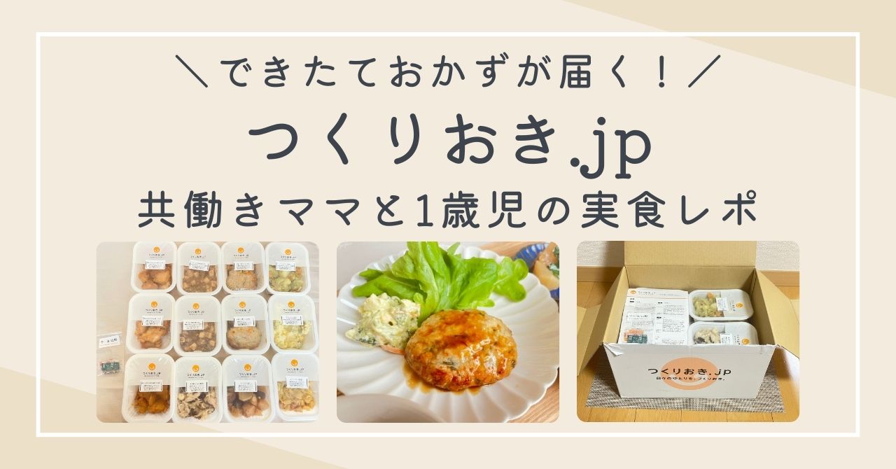 つくりおき.jpの口コミは？共働きママ&1歳児の実食レビューと評判まとめ！