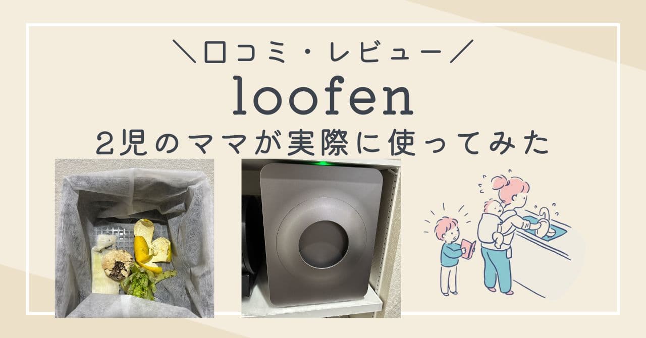 loofen(ルーフェン)生ごみ処理機の口コミは？2児のワーママが使用したメリット・デメリットを紹介【クーポン・助成金情報あり】