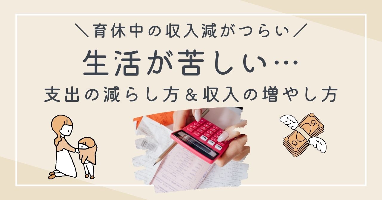 育休中に生活が苦しいときは？家計の赤字を解消する方法を、夫が無職だったママが紹介