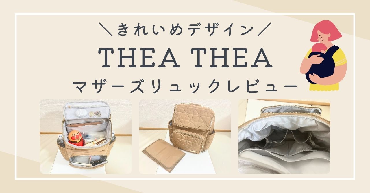 THEA THEAのマザーズリュックRHEAの口コミレビュー！最強の神マザーズバッグだった！