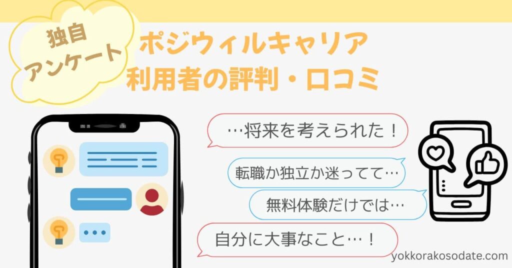 【独自アンケート】ポジウィルキャリア利用者の評判・口コミ