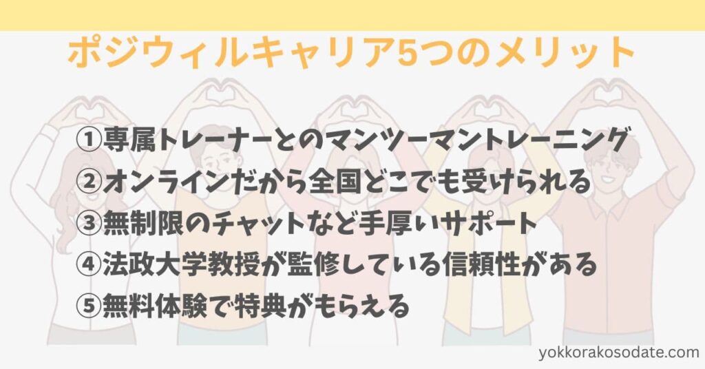 ポジウィルキャリアの5つのメリット