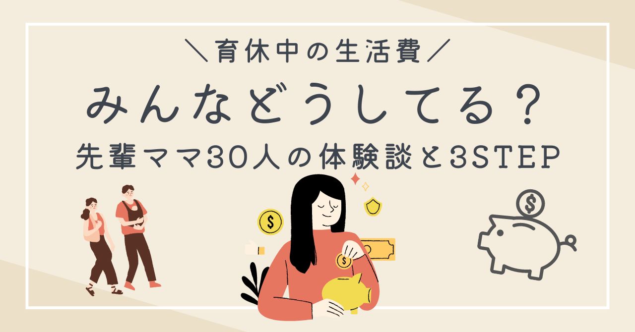 育休中の生活費はどうしてる？先輩ママ30人の家計管理を夫が無職だったママが紹介