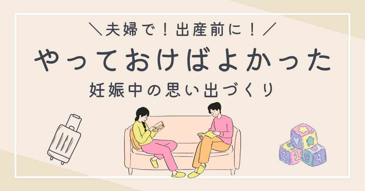 【体験談】出産前に夫婦でやっておけばよかったこと!妊娠中の思い出づくり・デートを紹介