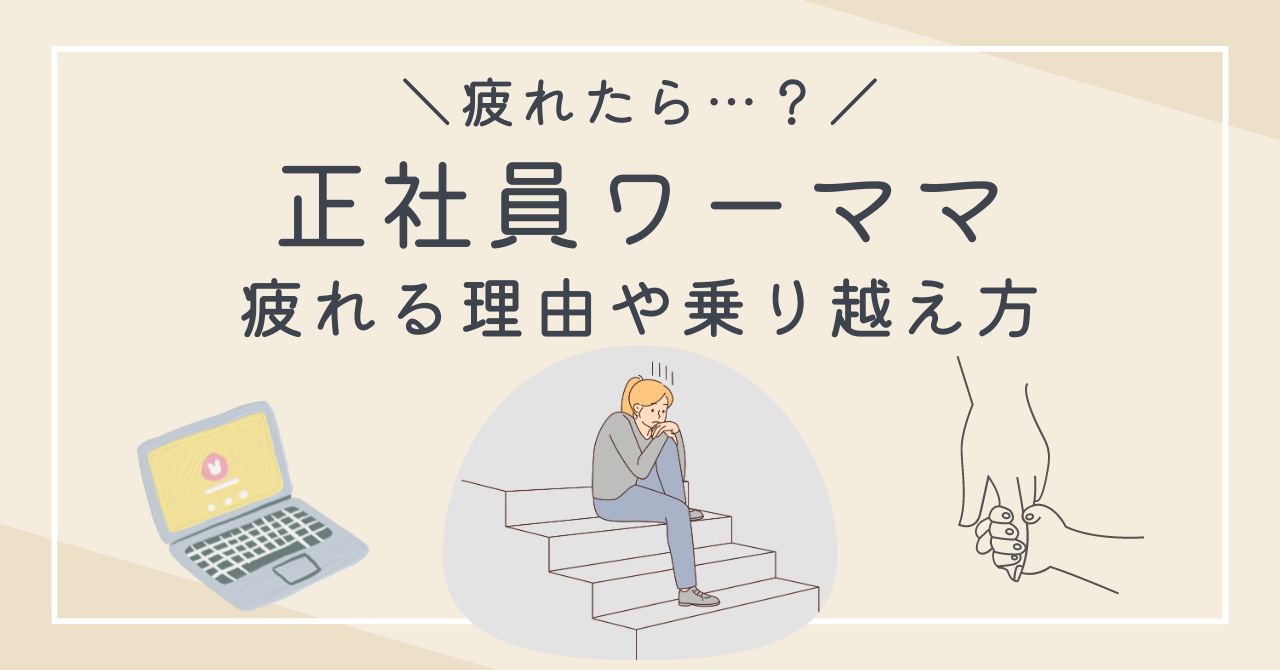 ワーママが正社員で働くのに疲れたら？乗り越え方と仕事を辞めたいときにやるべきこと