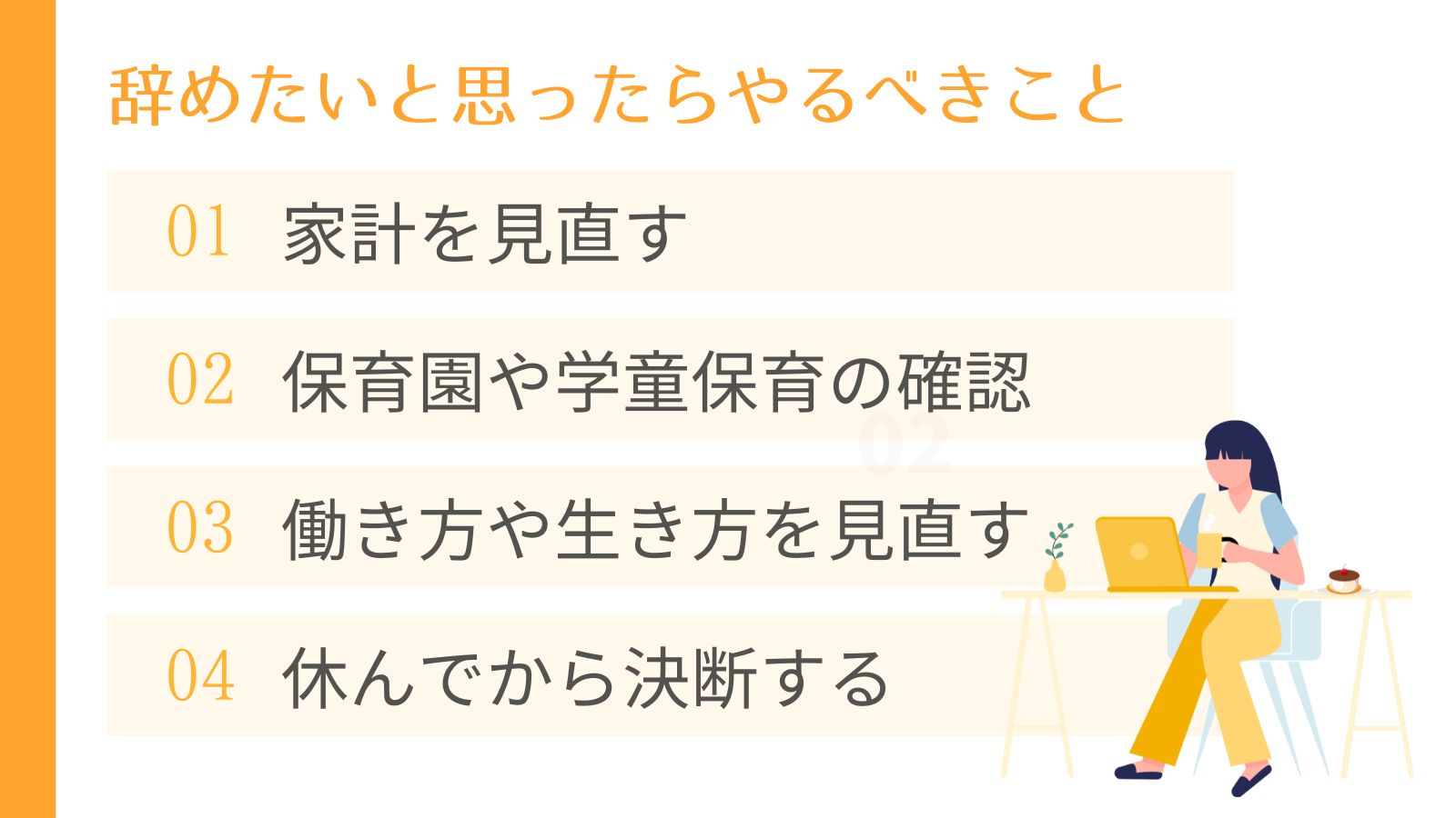 正社員ワーママが仕事を辞めたいと思ったらやるべきこと