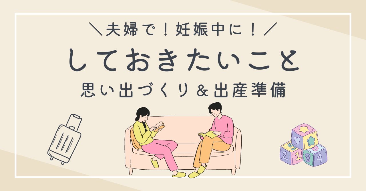 妊娠中に夫婦でしておきたいことは？思い出づくりや後悔しない出産準備を紹介