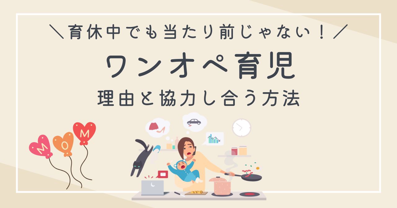 育休中のワンオペ育児は当たり前じゃない！夫婦のすれ違いの理由と協力し合う方法