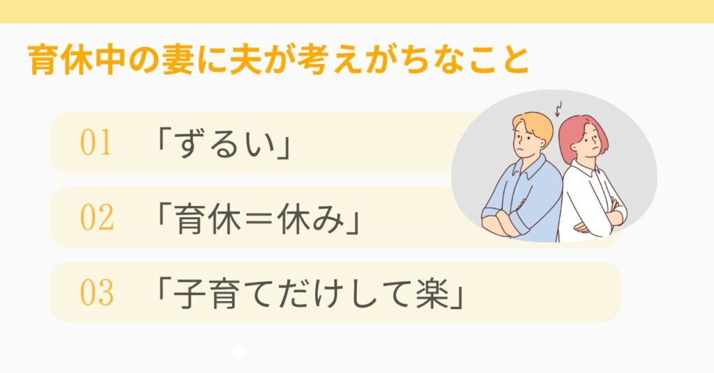 育休中の妻に対して夫が考えがちなこと（誤った認識も…）