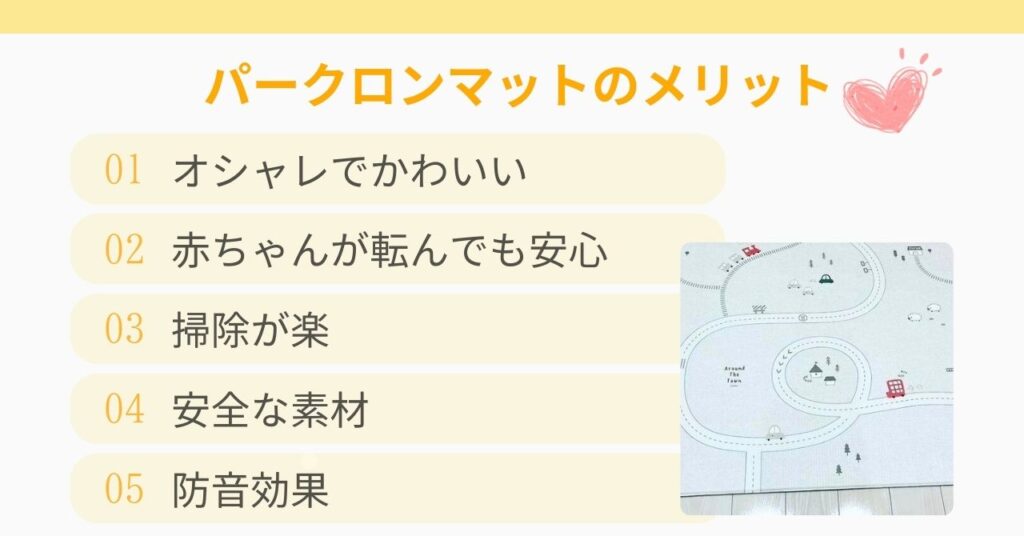 【愛用ママの口コミ】パークロンマットの5つのメリット