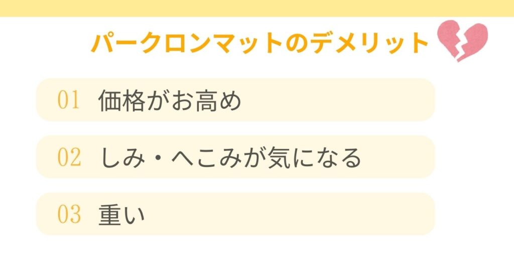 【愛用ママの口コミ】パークロンマットの3つのデメリット