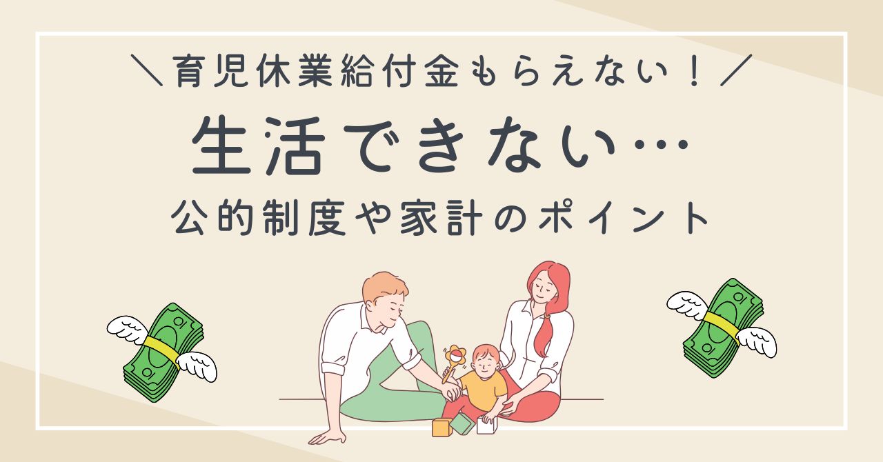 育児休業給付金がもらえない！生活できないときの家計対策と頼れる制度を紹介