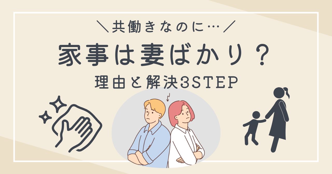 共働きなのになぜ家事は妻ばかりに？不公平を解消し、疲れを減らす3STEP