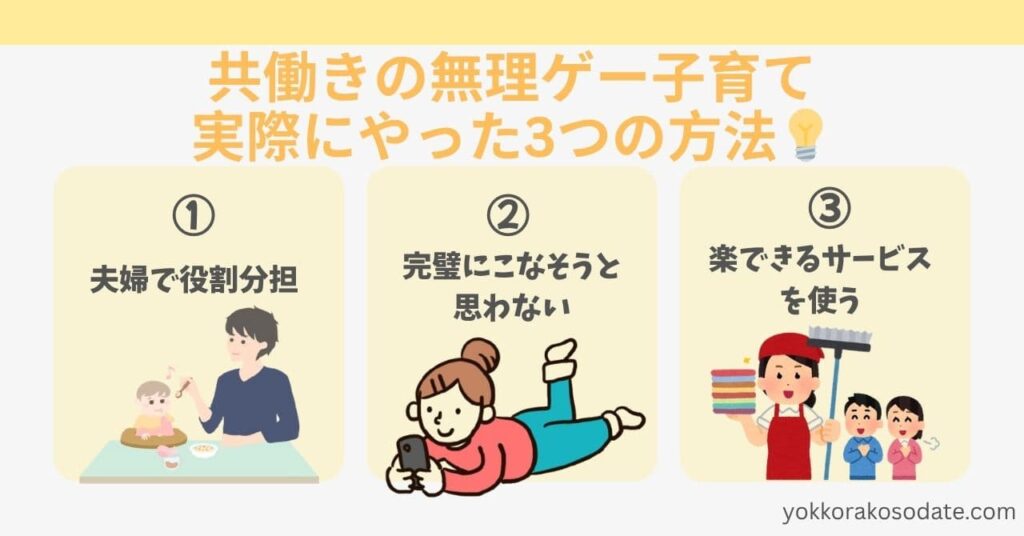 共働きの無理ゲー子育てを乗り切る3つの方法
