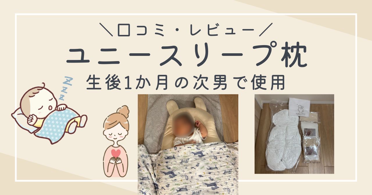 新生児口コミ】ユニースリープ枕を生後1か月から使用したメリットと 