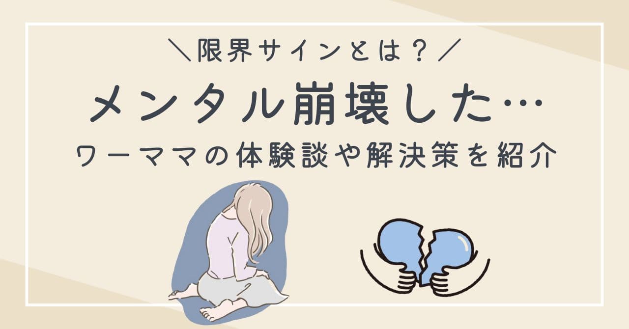 ワーママがメンタル崩壊して無理だった体験談！効果があった解決策も紹介