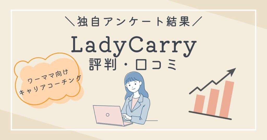 LadyCarryのキャリアコーチングは実際どう？口コミや料金を徹底解説