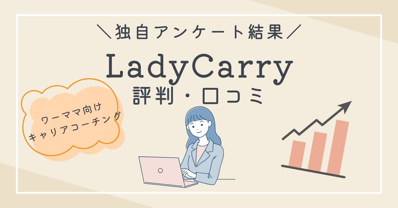 LadyCarryのキャリアコーチングは実際どう？口コミや料金を徹底解説