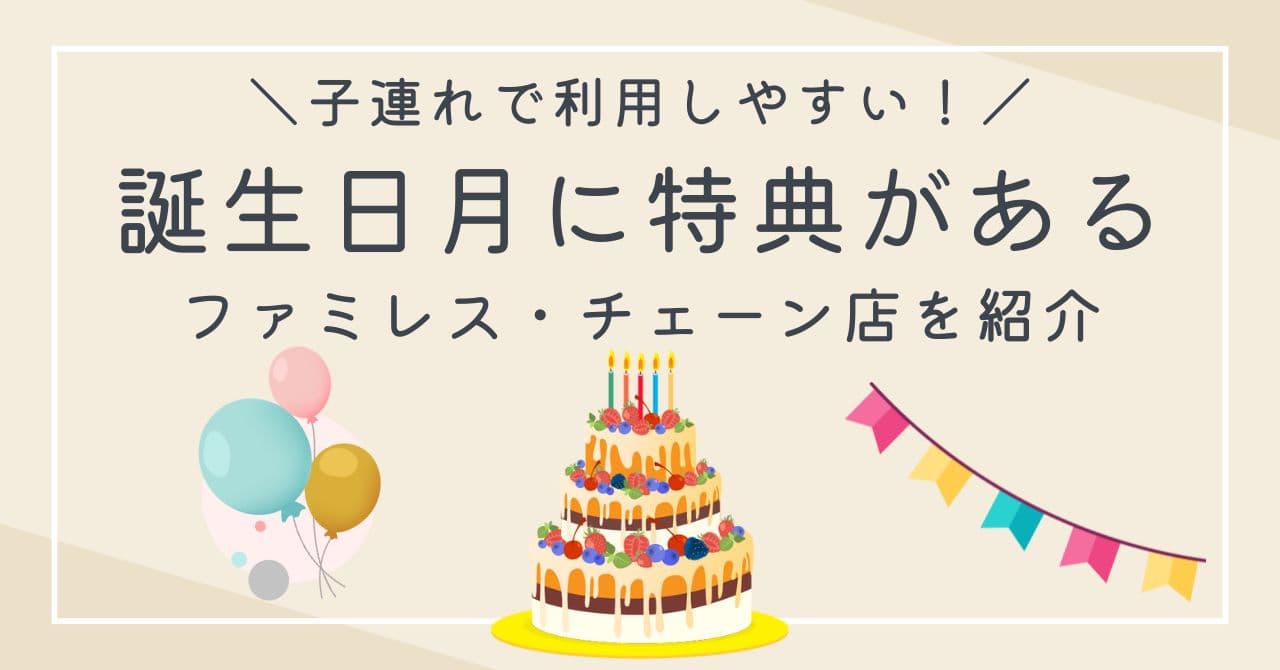 【2025年版】子連れOK！誕生日特典が充実しているファミレス5選