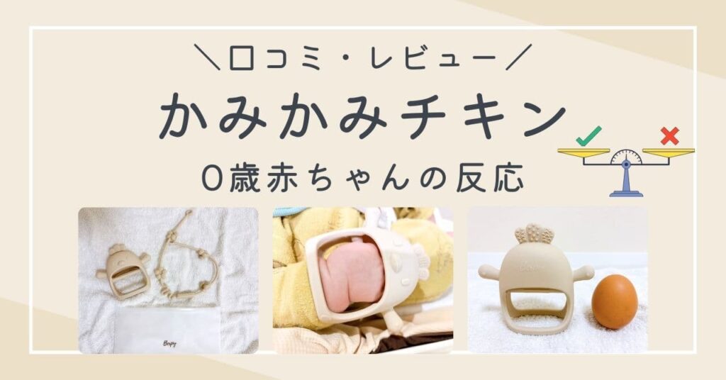 かみかみチキンの口コミは？0歳赤ちゃんの反応とメリットをママ目線で紹介