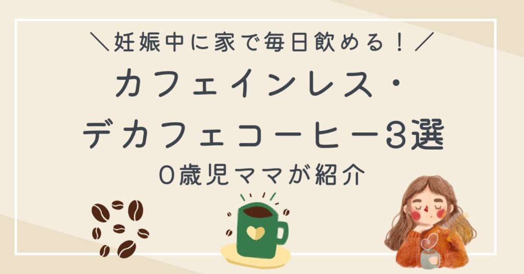 0歳児ママが選んだ妊娠・授乳中に家で楽しむデカフェ/カフェインレスコーヒー3選