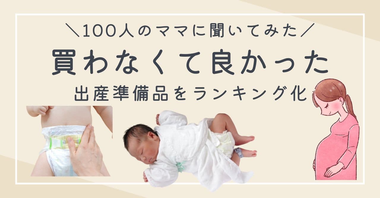 買って後悔】ママ100人が出産準備で買わなくてよかったもの10選！2児 