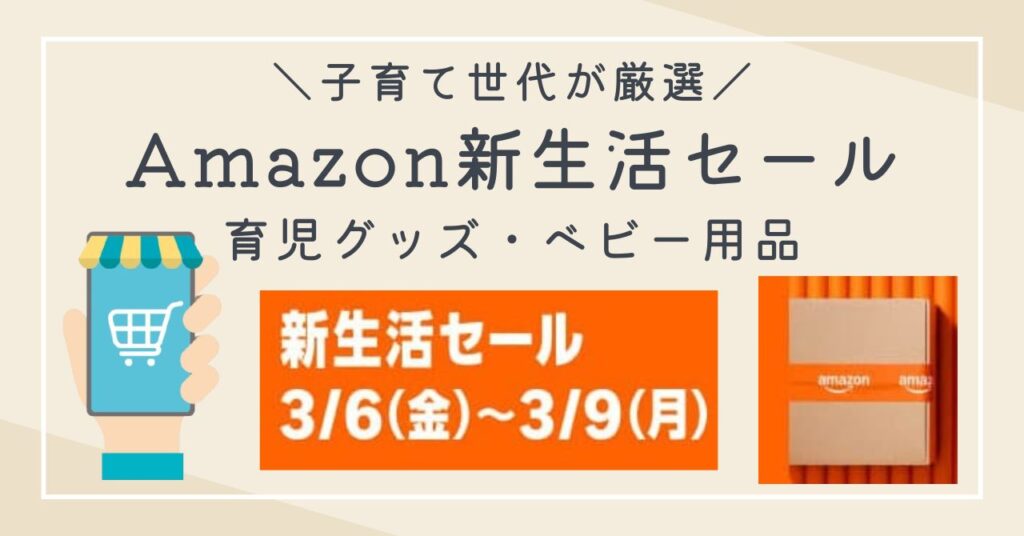 【2026年3月Amazon新生活セール】買ってよかった育児グッズ・ベビー用品・出産準備品を紹介