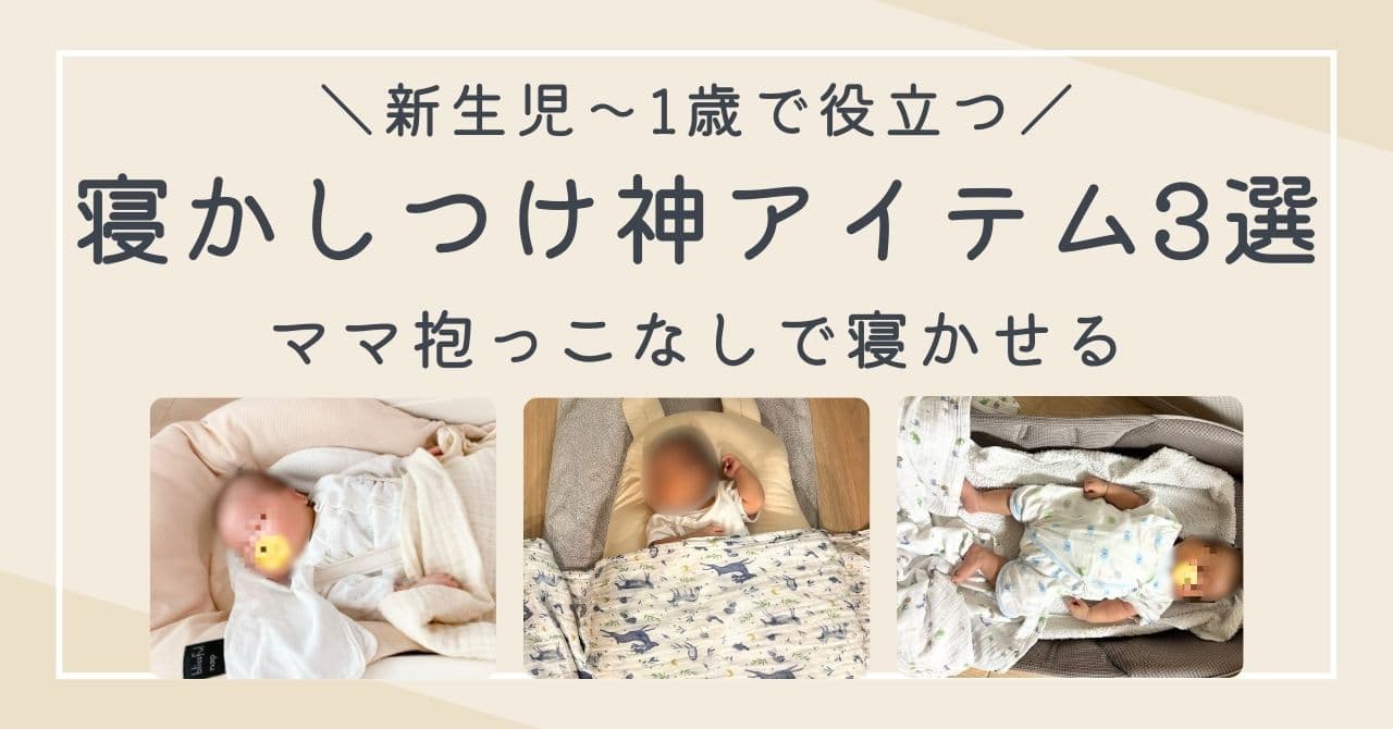 新生児の寝かしつけ神アイテム3選！0～1歳で本当に助かったグッズを紹介