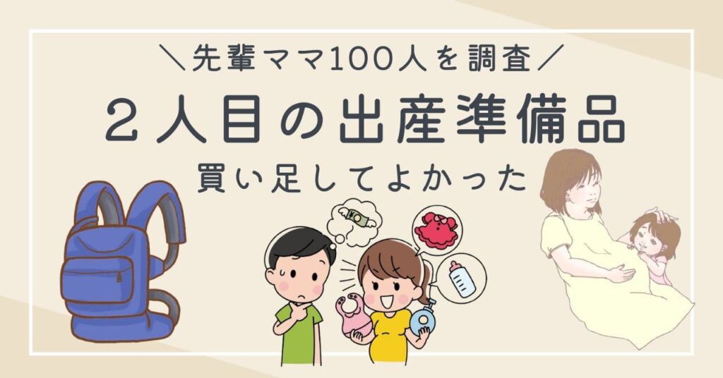 2人目の出産準備リスト【先輩ママ100人調査】買い足すもの・お下がりOKまとめ