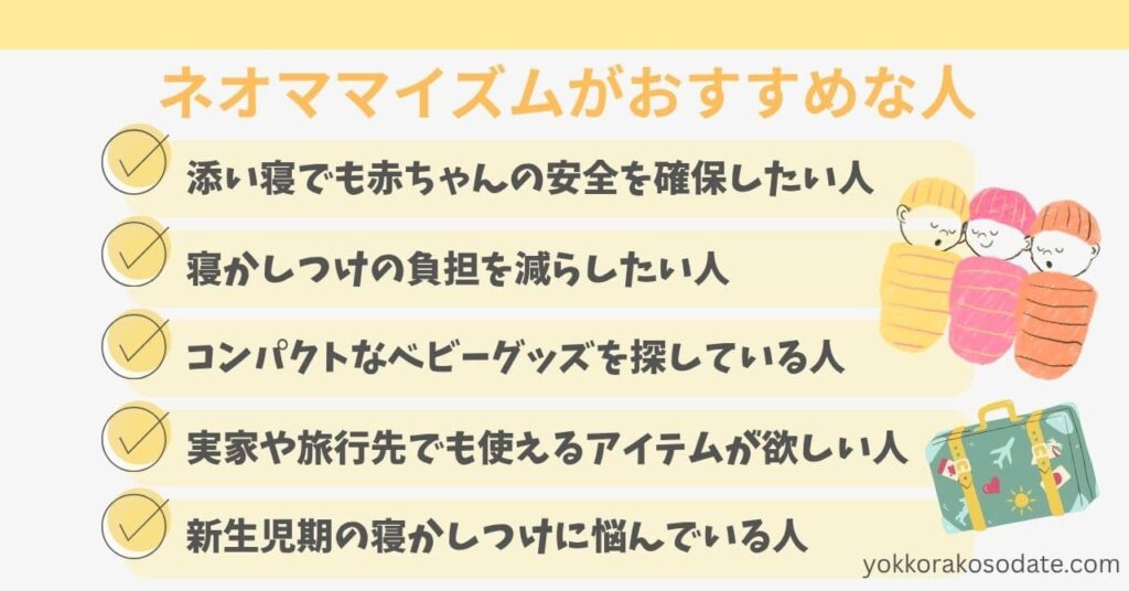 ネオママイズムがおすすめな人