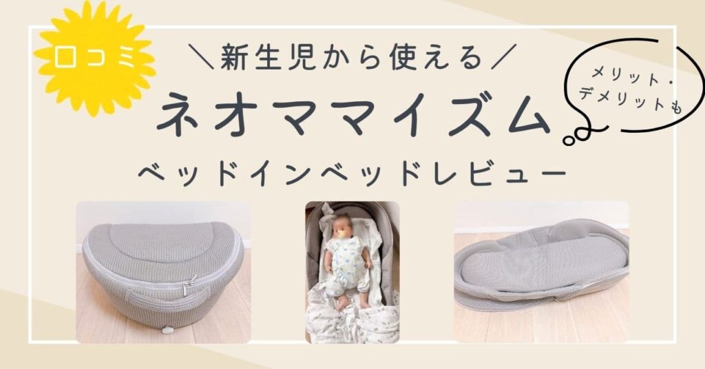 【2児ママがレビュー】ネオママイズムの口コミは？ベッドインベッドのメリット・デメリットを解説