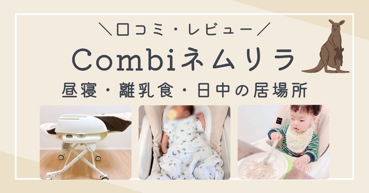 ネムリラの口コミは？ハイローチェアはいつまで使える？実際に使った本音レビューと後悔した点