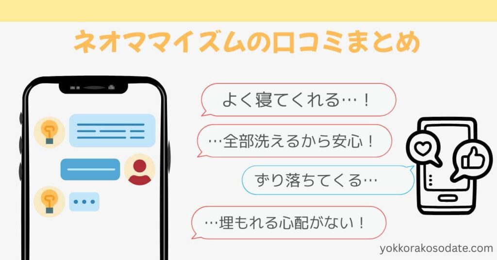 ネオママイズムの口コミまとめ