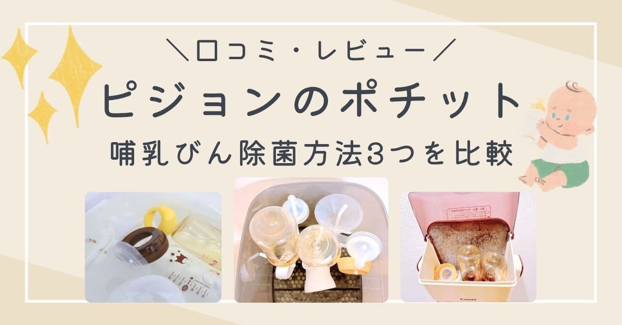 ポチットの口コミは?哺乳びん消毒・除菌方法3つを実際に使って比較