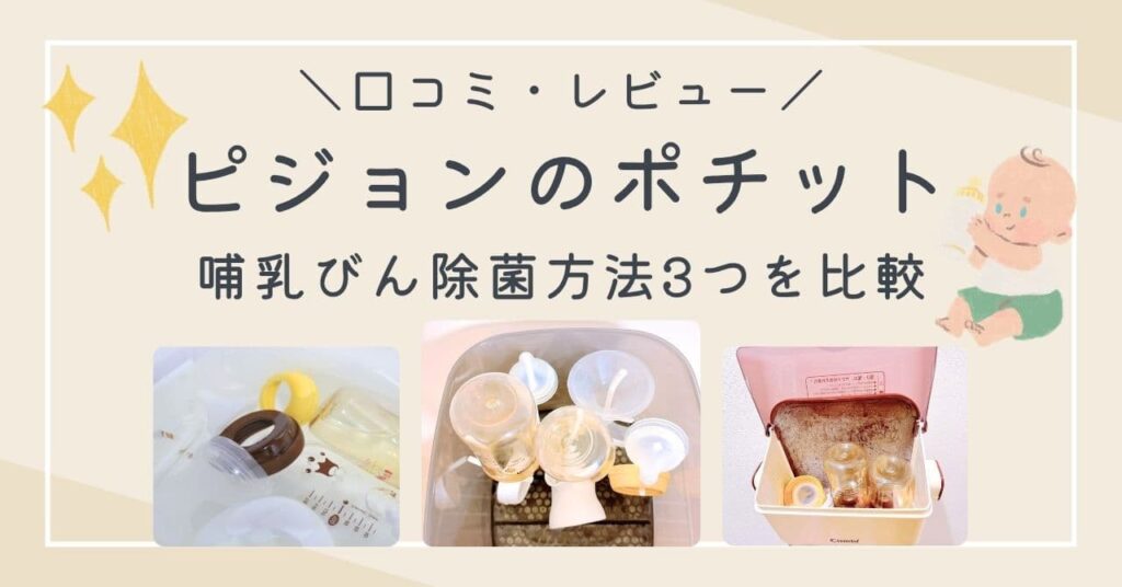 ポチットの口コミは？哺乳びん消毒・除菌方法3つを実際に使って比較