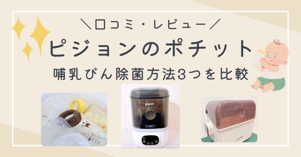 ポチットの口コミは？哺乳びん消毒・除菌方法3つを実際に使って比較