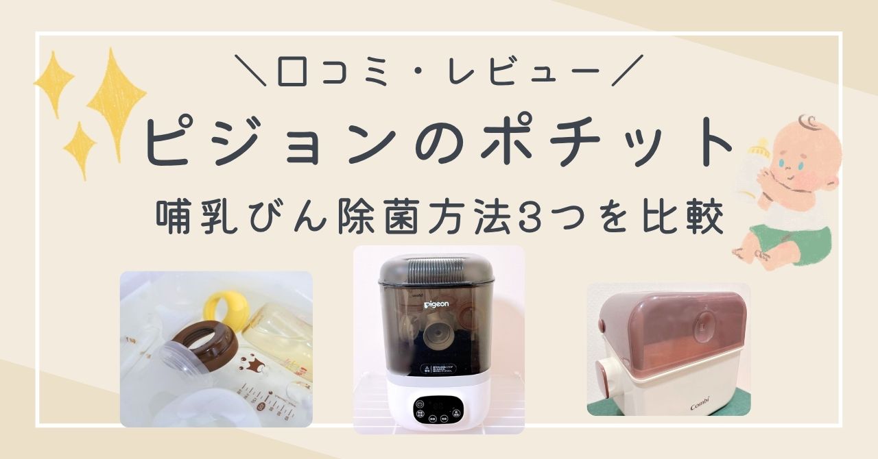 ポチットの口コミは?哺乳びん消毒・除菌方法3つを実際に使って比較