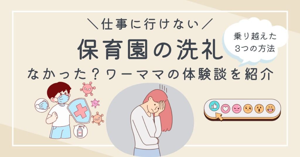 保育園の洗礼がなかった子はどれくらい？仕事に行けない時期を乗り越えたワーママの体験談