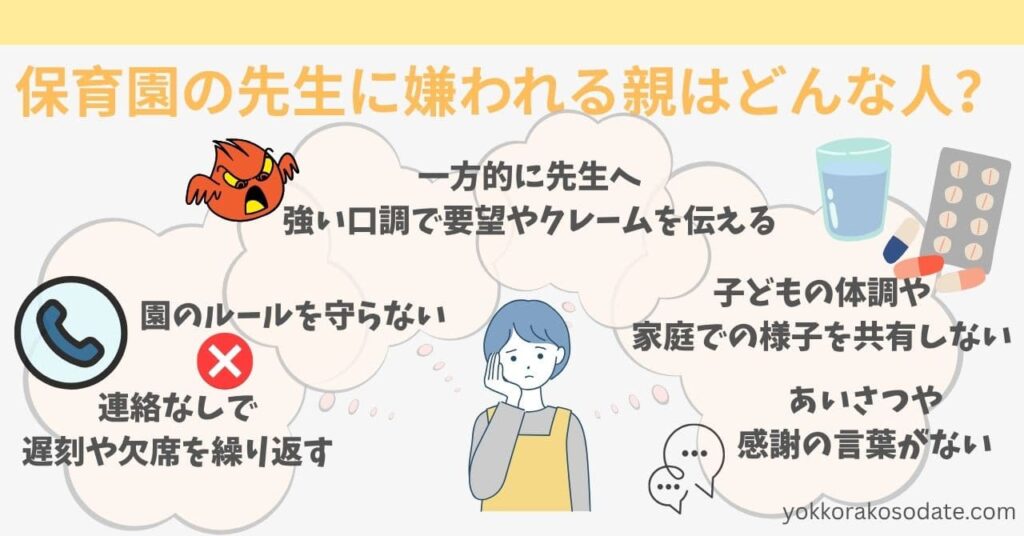 保育園の先生に嫌われる親はどんな人?